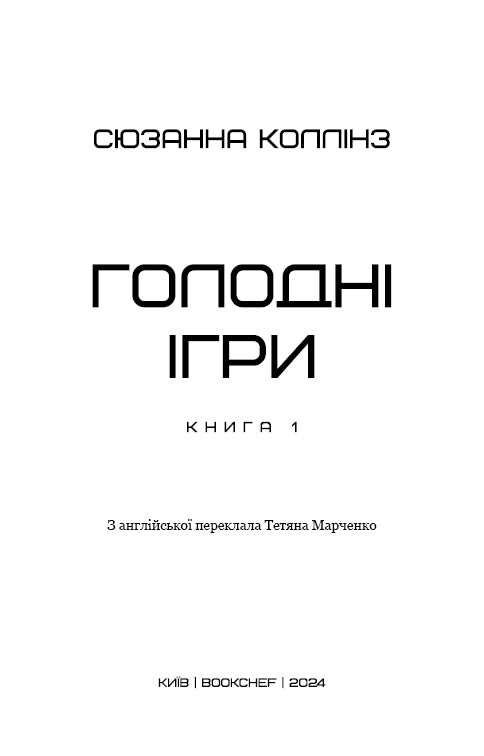 Голодні ігри. Книга 1. Голодні ігри