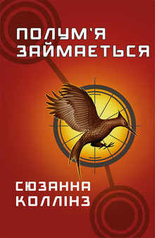 hunger games Book 2. The flame is busy (Ukrainian Edition)