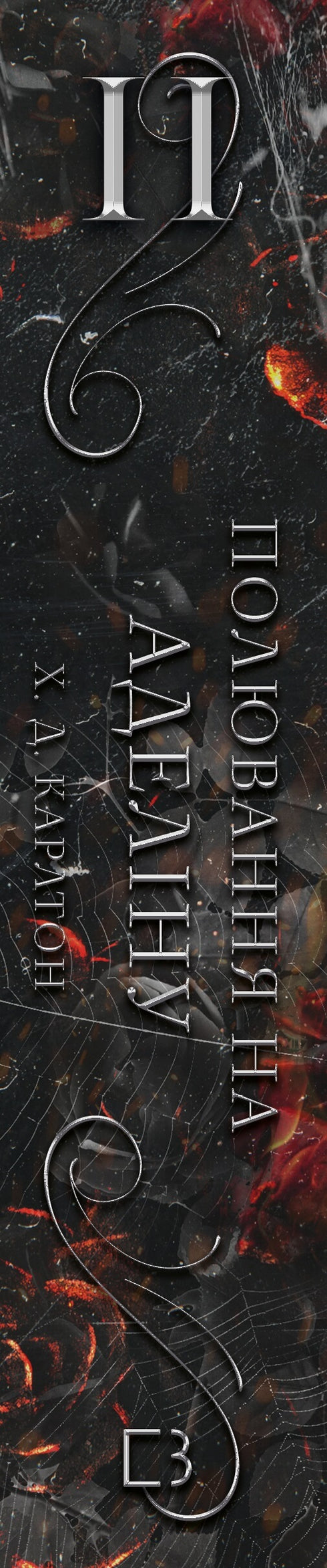 Cat and Mouse Game. Book 2. Hunting for Adelina