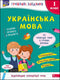 Playful tasks. Ukrainian language. Grade 1