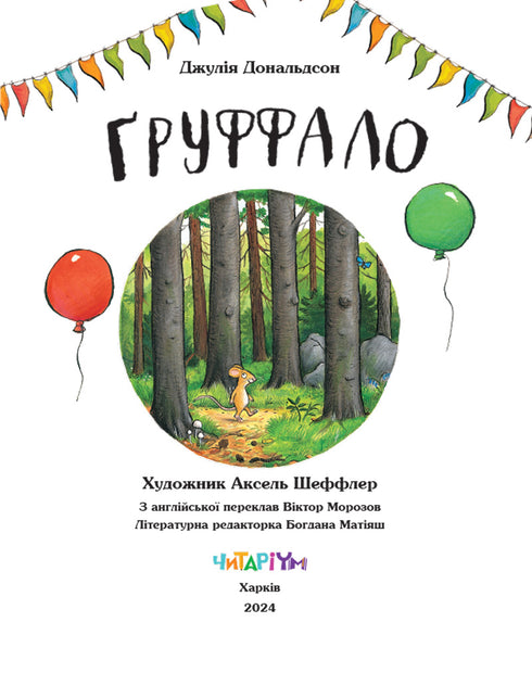 Ґруффало. Ювілейне видання