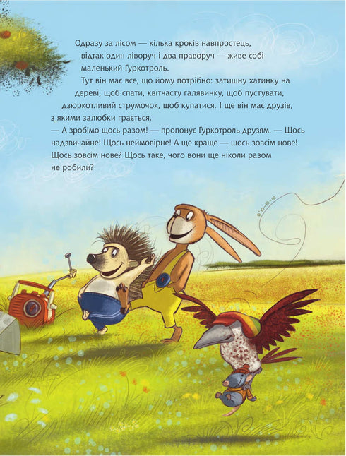 Гуркотроль хоче бути першим