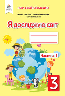 I Explore the World: Workbook for Year 3, Part 1 (Ukrainian Edition)