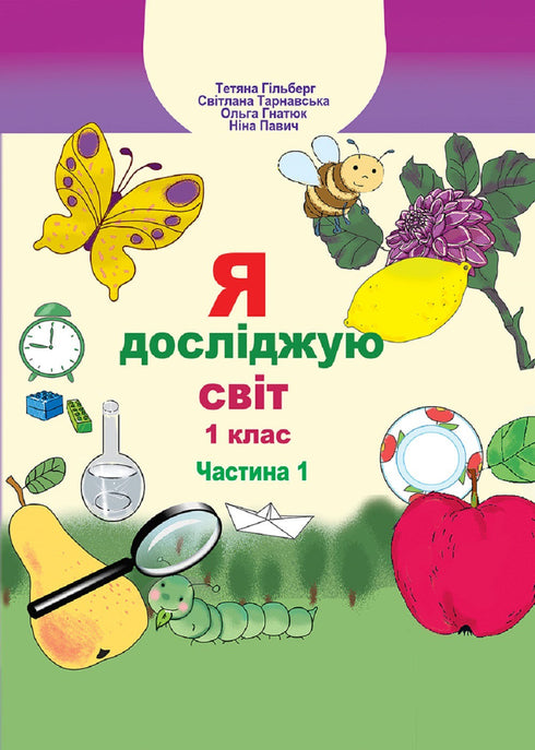 I explore the world. Textbook for 1st grade Ch1 - 9789661104401