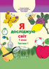 I explore the world. Textbook for 1st grade Ch1 - 9789661104401
