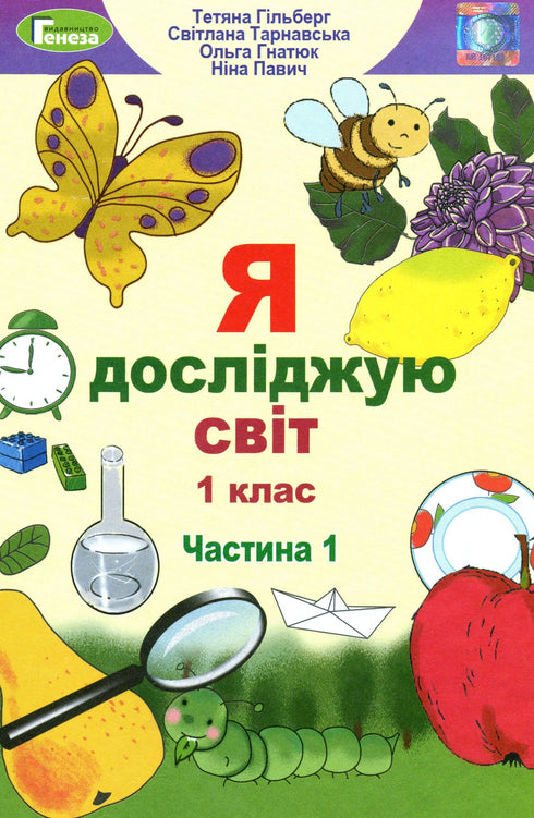 I explore the world. Textbook for 1st grade Ch1 - 9789661104401