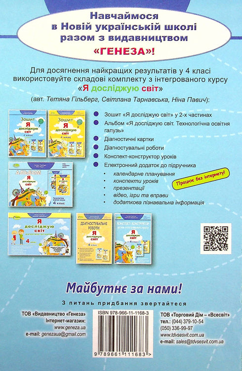 Я досліджую світ. Підручник для 4 класу. Частина 1