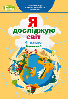 I explore the world. Textbook for 4th grade. Part 2 (Ukrainian Edition)