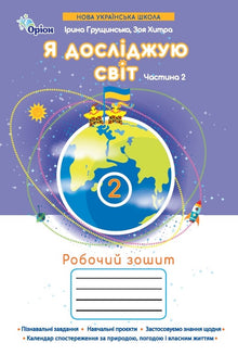 I Explore the World. Workbook. Grade 2. Part 2 (Ukrainian Edition)