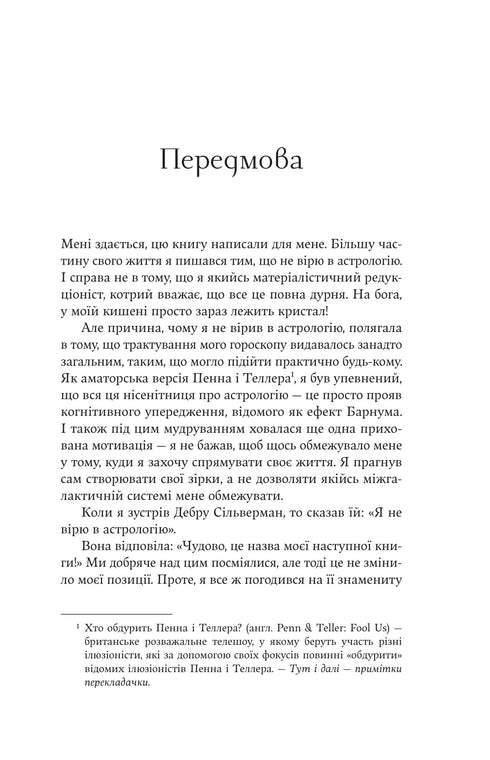 Я не вірю в астрологію. Зоряна мудрість, яка змінює життя