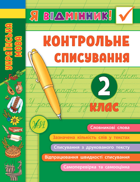 Я відмінник! Контрольне списування. 2 клас