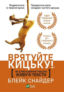 How to Write Lively Texts Lightning Fast. Save the Kitten! (Ukrainian Edition)