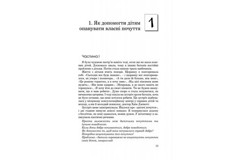 Як говорити, щоб діти нас слухали. Як слухати, щоб діти з нами говорили