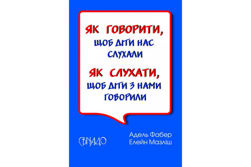 Як говорити, щоб діти нас слухали. Як слухати, щоб діти з нами говорили