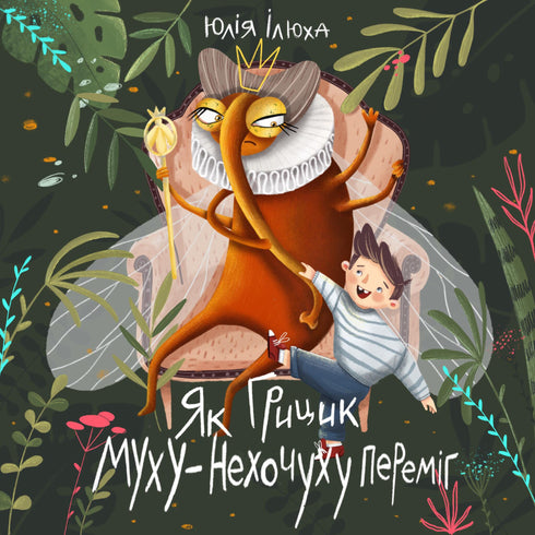 How Hrytsyk Defeated the Fly-Do-Not-Want