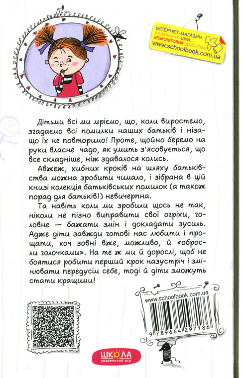 Як ми псуємо наших дітей і як припинити це робити