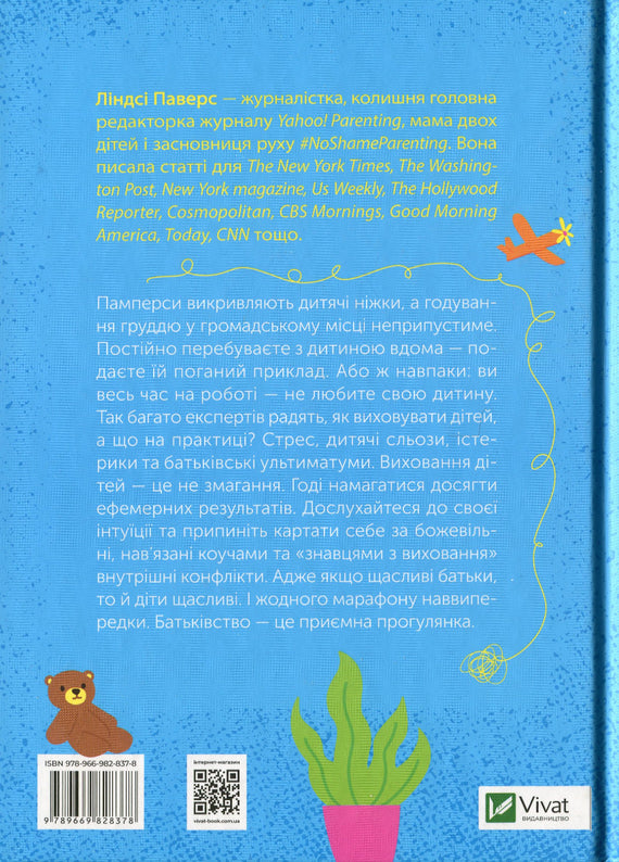 Як не зіпсувати життя своїм дітям. Посібник з виховання без стресу та нарікань