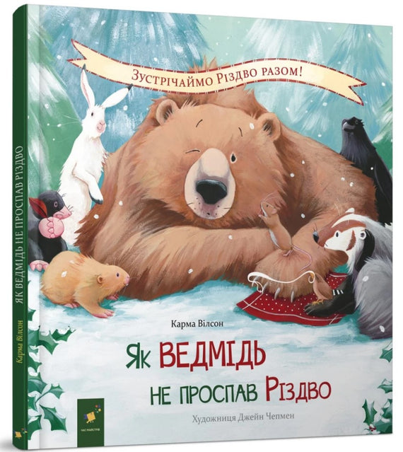 How the bear did not sleep through Christmas