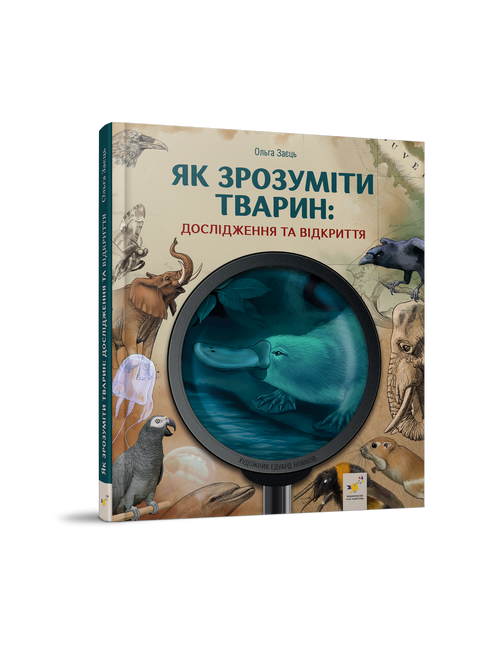 Як зрозуміти тварин. Дослідження та відкриття