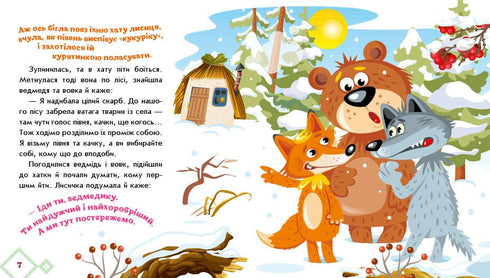 Як звірі хату будували