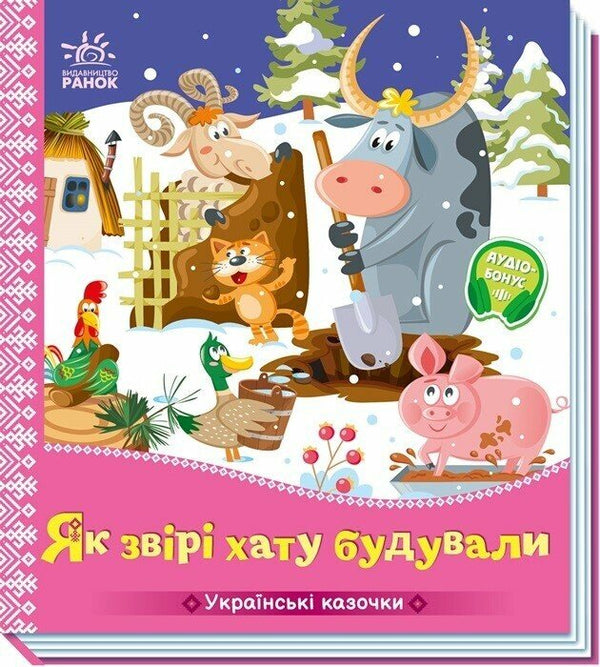 Як звірі хату будували