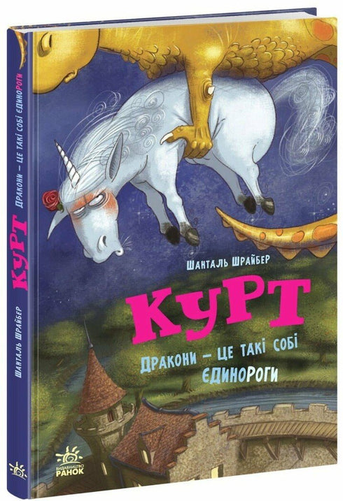 Kurt the Unicorn. Dragons Are Just Unicorns, Sort Of - 9786170998880