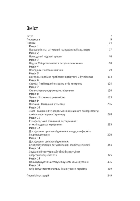 Ефект Люцифера. Чому хороші люди чинять зло