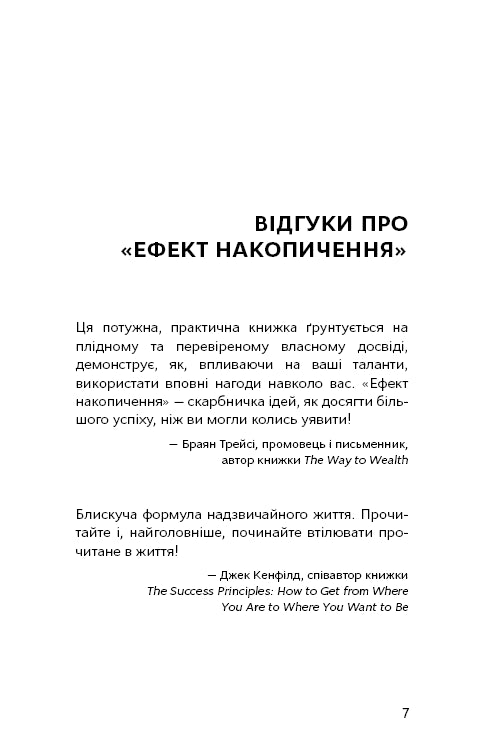 Ефект накопичення. Покрокова інструкція до успіху