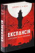 Експансія. Книга 1. І прокинеться Левіафан