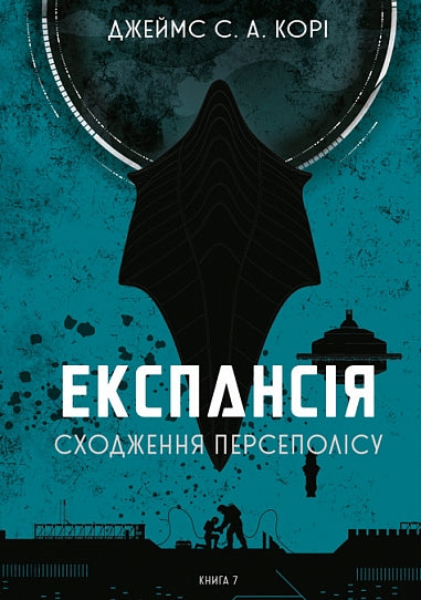 Експансія. Книга 7. Сходження Персеполісу