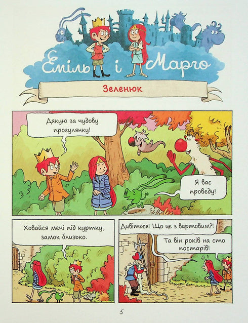 Еміль і Марго. Світ навиворіт