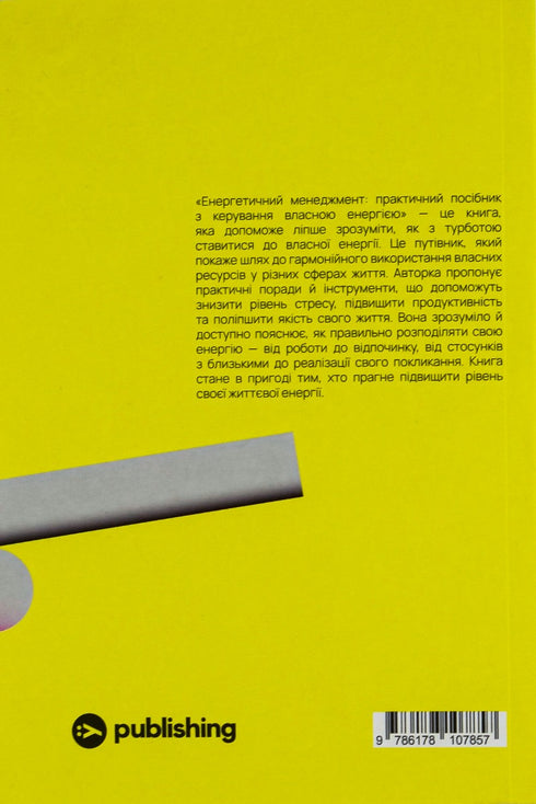 Енергетичний менеджмент. Практичний посібник з керування власною енергією