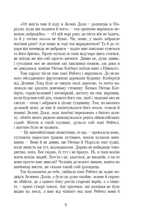 Енн із Зелених Дахів. Книга 1