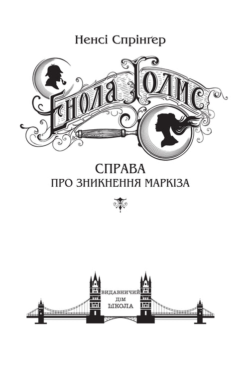 Енола Голмс. Справа про зникнення маркіза