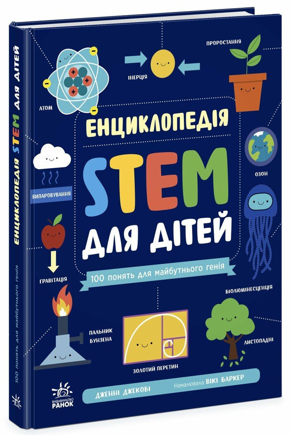 STEM Encyclopedia for Children. 100 Concepts of a Future Genius - 9786170992789