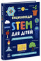 STEM Encyclopedia for Children. 100 Concepts of a Future Genius - 9786170992789
