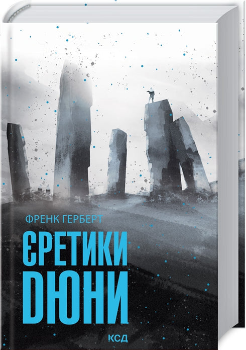 Єретики Дюни. Книга 5