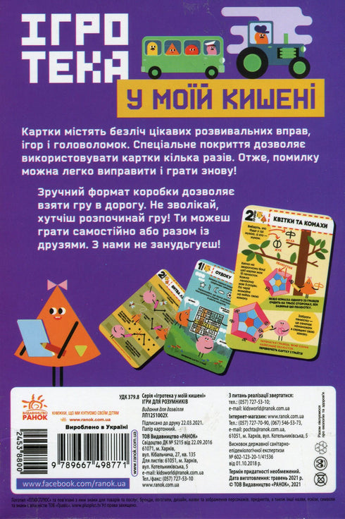 Ігротека у моїй кишені. Ігри для розумників (тираж закінчився)