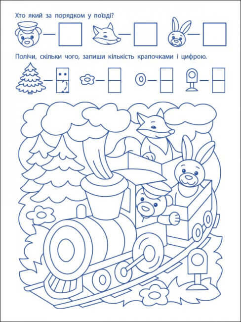 Ігрові вправи. Перші кроки з математики. Рівень 1