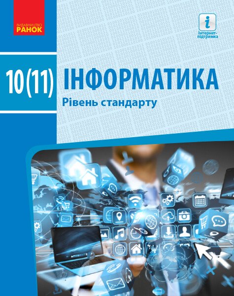Informatics. Grade 10 (11). Textbook. Standard level - 9786170943545