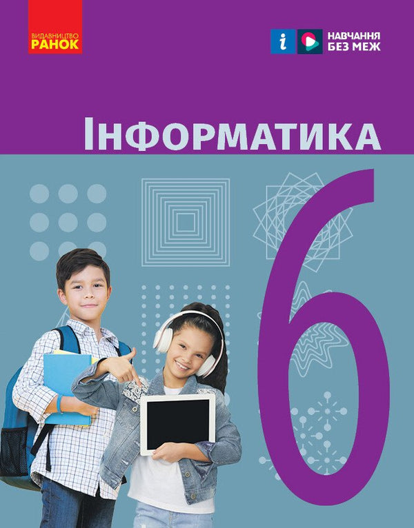 Informatics. Grade 6. Textbook - 9786170983398