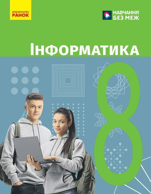 Інформатика. 8 клас. Підручник