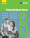 Інформатика. 8 клас. Підручник