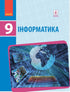Інформатика. 9 клас. Підручник