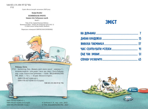 Інспектор Лап. Дивись далі свого носа! Книга 1