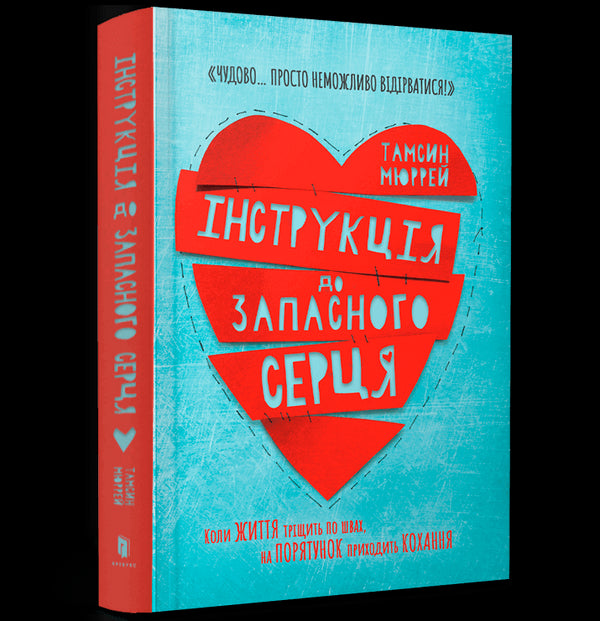 Інструкція до запасного серця