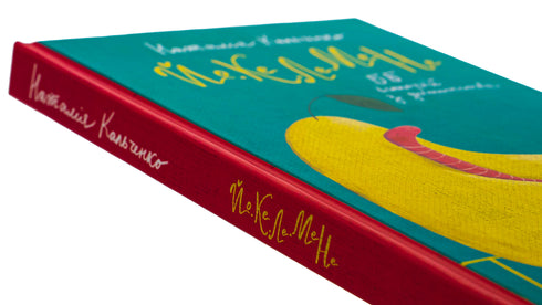 ЙО-КЕ-ЛЕ-МЕ-НЕ. 55 історій з дитинства