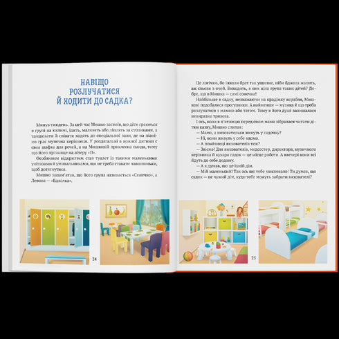 Історія хлопчика Мишка, який не хотів ходити в садок