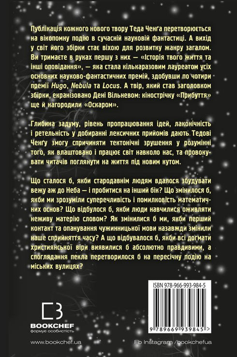 Історія твого життя та інші оповідання