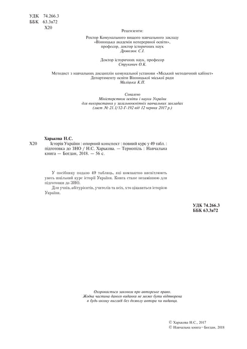 History of Ukraine: complete course in 49 tables: reference outline - 9789661052412